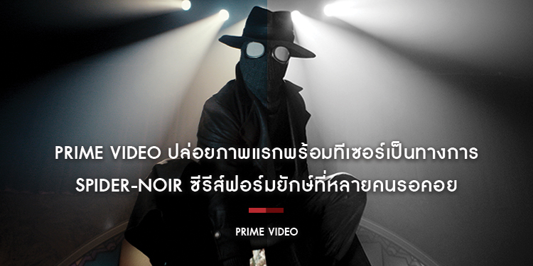 Prime Video ปล่อยภาพแรกพร้อมทีเซอร์เป็นทางการ และเผยกำหนดสตรีมซีรีส์ Spider-Noir ฉบับคนแสดงจริง นำแสดงโดย Nicolas Cage